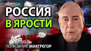 Pоссия в ярости!и -  Полковник Макгрегор