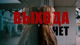 THE END OF THE F WORLD |  ВЫХОДА НЕТ
