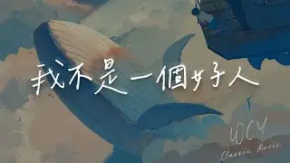 岁月无痕 - 我不是一个好人「我不是一个好人 但也不是最坏的那个」【動態歌詞/Lyrics Video】#岁月无痕 #我不是一个好人 #動態歌詞