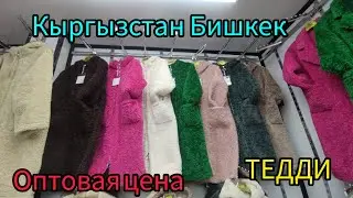 ТЕДДИ КИТАЙСКИЕ ТЕДДИ ОПТОМ  ДОРДОЙ БАЗАР ОПТОВАЯ ЦЕНА