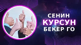 Сенин курсун бекер го - Эмнеге курсту сатып жатасын - Мистер Ли