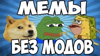 МЕМЫ В MINECRAFT БЕЗ МОДОВ