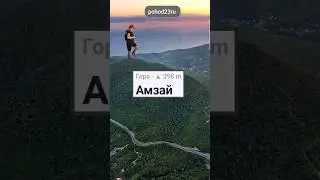 Прогулка на гору Амзай (с. Широкая Балка, Новороссийск)