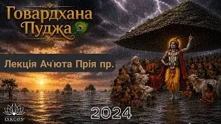 2024.11.02 Лекція -  Й.М. Ач'юта Прія прабгу - Говардгана Пуджа