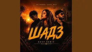Шадэ (ЛУЧШАЯ AFRO HOUSE ВЕРСИЯ)