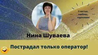 Пострадал только оператор! ))) #усылапыихвост