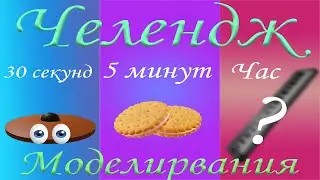 Челлендж Создай модель за 30 секунд, 5 минут, 1 час. Моделирование на скорость.