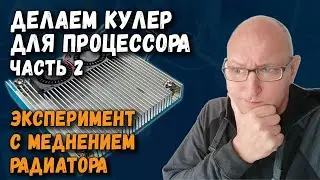 Делаем кулер для микропроцессора. Часть 2: эксперимент с меднением радиатора