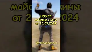 НОВЫЕ майские скины в RUST / РАСТ 