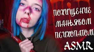 АСМР ПОХИЩЕНИЕ МАНЬЯКОМ-ПСИХОМ 🔪 | ТИХИЙ ГОЛОС, РОЛЕВАЯ ИГРА | ASMR ROLE PLAY 👩‍🍳