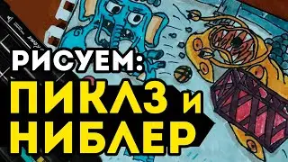 Рисуем тренера Пиклза и Ниблера!