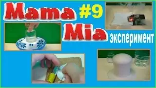 MamaMia #9 Эксперименты