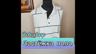 Застежка ПОЛО с воротником.