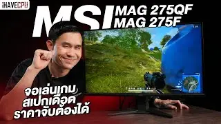 รีวิว MSI MAG 275QF และ MAG 275F จอเล่นเกมสเปกเดือด ราคาจับต้องได้ | iHAVECPU