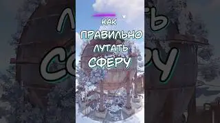КАК ПРАВИЛЬНО ЛУТАТЬ СФЕРУ В РАСТ / RUST  #rust #раст #rustshorts #rustnews #rustобновление