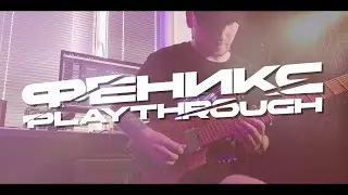 ONE STEP TO MADNESS – ФЕНИКС (Guitar playthrough)