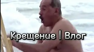 Крещение на реке Обва | Влог