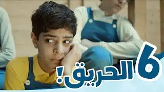 4K مسلسل رحلة خاصة | الحلقة السادسة | ( حريق) | تشويق بلا حدود