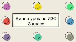 Видео урок по ИЗО