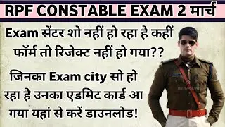 Rpf Constable admit Card जारी! rpf constable Exam city सो नहीं हो रहा क्या करें? rpf Constable exam