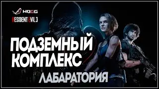 Прохождение игры Resident Evil 3 Remake  ● Больница (Джилл) , Подземный комплекс и Лабаратория