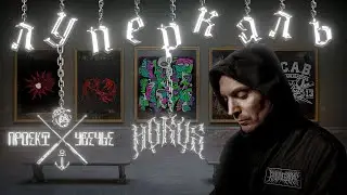 ПОЧЕМУ HORUS - ЭТО НЕ ЛУПЕРКАЛЬ?