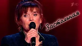 Людмила Кононова Голос 60 + Авторская песня 