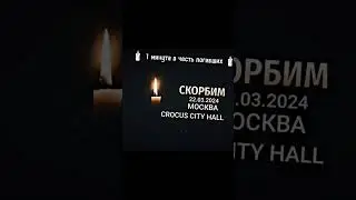 ... #скорбим#журавли