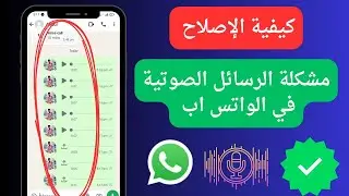 كيفية إصلاح مشكلة الرسائل الصوتية في WhatsApp (2024) |  مشكلة الرسائل الصوتية في الواتس اب