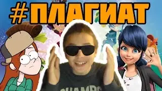 ПЛАГИАТ НА ЛЕДИБАГ И ГРАВИТИ ФОЛЗ | СКАЗОЧНЫЙ ПАТРУЛЬ