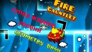 ПРОХОЖУ ЖАРЕНУЮ КАТЛЕТУ!!! Fire Gauntlet geometry dash