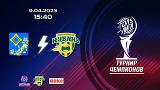 15:40 МФК ПРОГРЕСС-ТЕРНОВСКАЯ - ПФК КУБАНЬ
