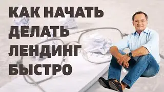 Как начать создание лендинга быстро