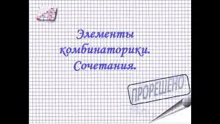 Элементы комбинаторики. Сочетания. Пример 001.