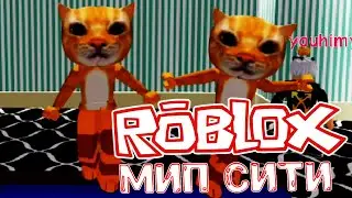 РОБЛОКС МИП СИТИ СТАЛИ КОТЯТАМИ НА 24 ЧАСА 🙀 LAVINIA Roblox MEEP CITY 😻 #roblox #лавиния #роблокс