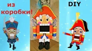 How to make a Nutcracker out of a box, out of paper. DIY. A nutcracker