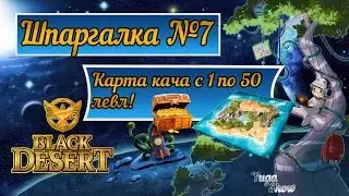 Black Desert: Шпаргалка №7 - Карта кача с 1 по 50й  левл!