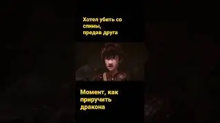 как приручить дракона предательство 