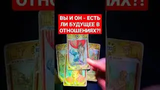 💥ВЫ И ОН - ЕСТЬ ЛИ БУДУЩЕЕ В ОТНОШЕНИЯХ❗️❓🌌🌠 