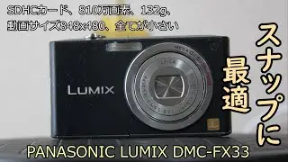 PANASONIC LUMIX DMC-FX33 2台目 二回目 SHOTCUT制作版
