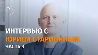 Интервью с Юрием Старининым, 3 часть
