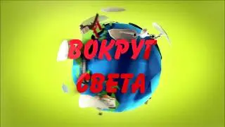 Кругосветное путешествие