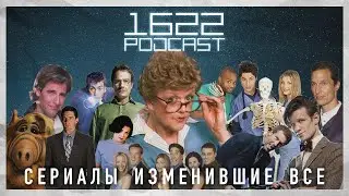 СЕРИАЛЫ ИЗМЕНИВШИЕ МИР / 1622 ПОДКАСТ