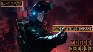 Два Полковника►METRO EXODUS СЕРИАЛ