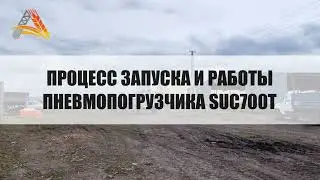 Запуск Пневмопогрузчика Kongskilde SUC 700 T