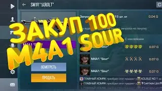 ЗАКУПИЛ 100 М4А1 SOUR В STANDOFF2! ТРЕЙД В СТАНДОФФ2