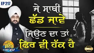 ਜੇ ਸਾਥੀ ਛੱਡ ਜਾਵੇ, ਜਿਉਣ ਦਾ ਤਾਂ ਫਿਰ ਵੀ ਹੱਕ ਹੈ | Episode 217 | ਨਵੀਂ ਸਵੇਰ ਦਾ ਨਵਾਂ ਸੁਨੇਹਾ | Dhadrianwale