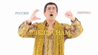 PPAP – Pen Pineapple Apple Pen Россия Америка Звезда нам