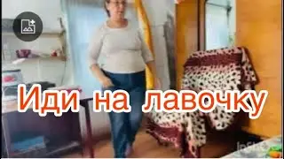 Иди сиди с бабушками на лавочку.
