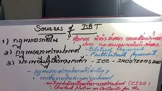 EP.2 กฎหมายการค้าระหว่างประเทศ เทอม1/2566 | CMRU